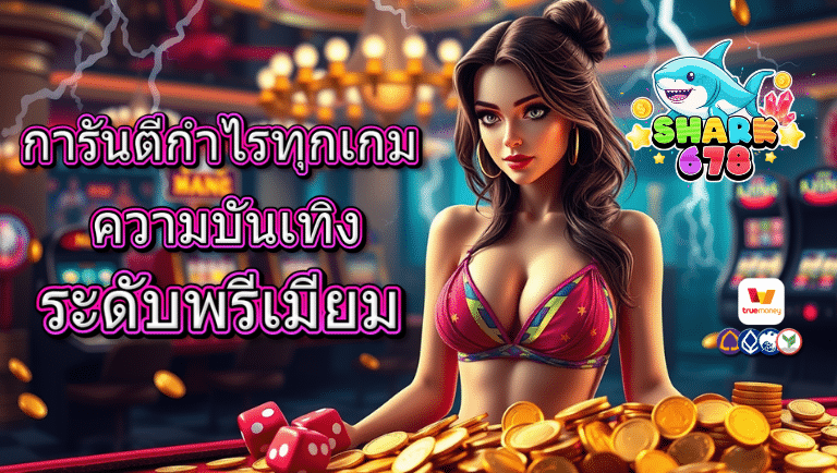 shark678 เว็บตรง